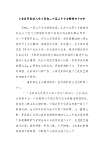 公安局局长深入学习贯彻二十届三中全会精神发言材料