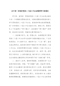 关于进一步抓好党的二十届三中全会精神学习的通知