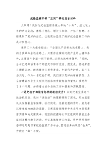 纪检监察干部三问研讨发言材料