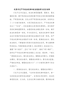 纪委书记严守政治纪律和政治规矩研讨发言材料