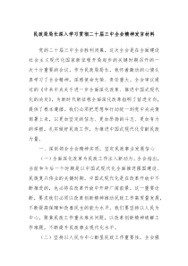 民政局局长深入学习贯彻二十届三中全会精神发言材料