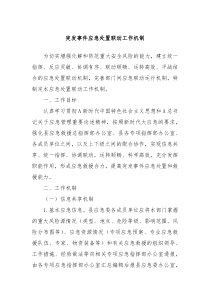 突发事件应急处置联动工作机制