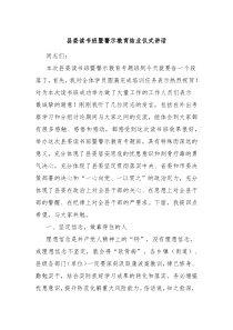 县委读书班暨警示教育结业仪式讲话