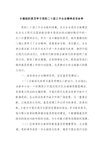 乡镇组织委员学习党的二十届三中全会精神发言材料