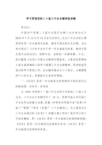 学习贯彻党的二十届三中全会精神宣讲稿