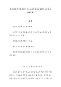 5篇组织部长学习总书记中央人才工作会议讲话精神心得体会汇编