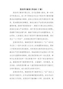 7篇党纪学习教育工作总结