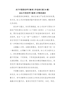 19篇关于开展党纪学习教育工作总结汇报