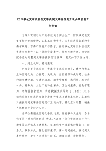 XX市事故灾难类自然灾害类突发事件信息互通共享机制工作方案