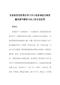 在县政府党组理论学习中心组县域经济高质量发展专题研讨会上的交流发言