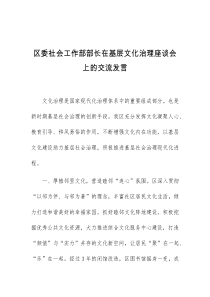 区委社会工作部部长在基层文化治理座谈会上的交流发言