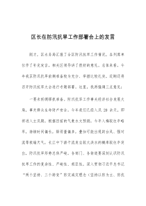 区长在防汛抗旱工作部署会上的发言