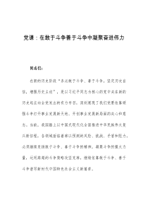 党课在敢于斗争善于斗争中凝聚奋进伟力