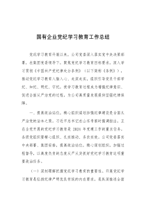 国有企业党纪学习教育工作总结