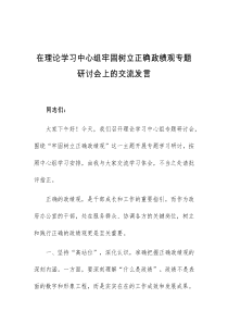 在理论学习中心组牢固树立正确政绩观专题研讨会上的交流发言