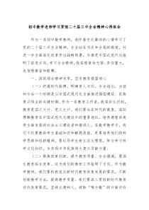 初中数学老师学习贯彻二十届三中全会精神心得体会