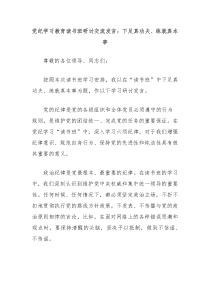 党纪学习教育读书班研讨交流发言下足真功夫练就真本事