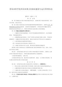 青岛市科学技术局市重点实验室建设与运行管理办法