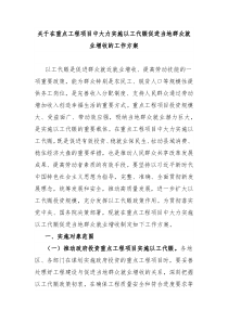 关于在重点工程项目中大力实施以工代赈促进当地群众就业增收的工作方案