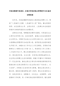 河南省鹤壁市淇滨区多措并举规范物业管理提升社区基层治理效能