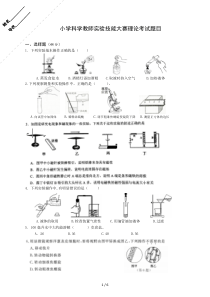 小学科学教师实验技能大赛理论考试(含标准答案)