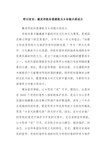 研讨发言激发传统村落潜能为乡村振兴添动力