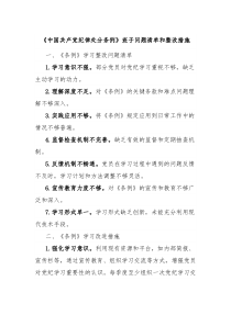 中国共产党纪律处分条例班子问题清单和整改措施