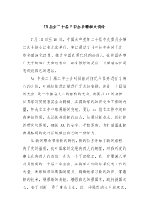 XX企业二十届三中全会精神大谈论