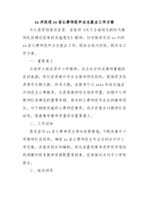 xx州促进xx省公费师范毕业生就业工作方案