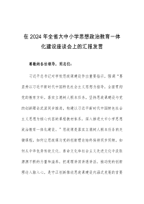 在2024年全省大中小学思想政治教育一体化建设座谈会上的汇报发言