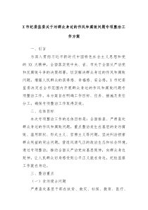 X市纪委监委关于对群众身边的作风和腐败问题专项整治工作方案