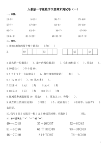 人教版小学一年级数学下册期末测试题1