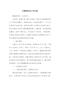 X镇消防安全工作汇报