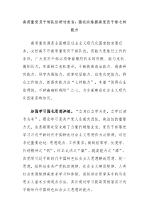 (领导发言)高质量党员干部队伍研讨发言强化四炼提高党员干部七种能力