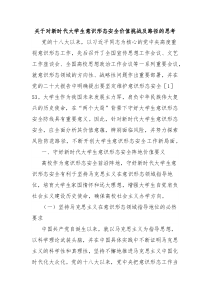 关于对新时代大学生意识形态安全价值挑战及路径的思考