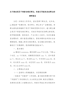 关于推动党员干部密切联系群众有效引导组织发动群众的调研报告