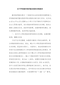 关于学校教育高质量发展的实践报告