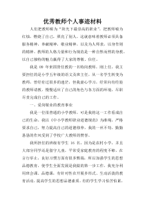 优秀教师个人事迹材料