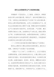 国有企业提高新质生产力的战略性措施