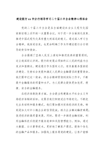 建设银行xx市分行领导学习二十届三中全会精神心得体会