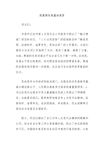 (领导发言)民政局长务虚会发言