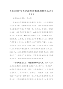 (领导发言)某县在2024年全市县域经济高质量发展专题推进会上的汇报发言