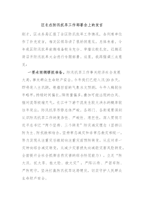 (领导发言)区长在防汛抗旱工作部署会上的发言