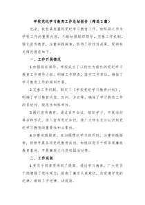 学校党纪学习教育工作总结报告精选2篇