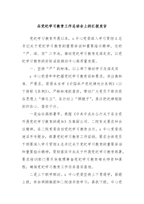 (领导发言)在党纪学习教育工作总结会上的汇报发言