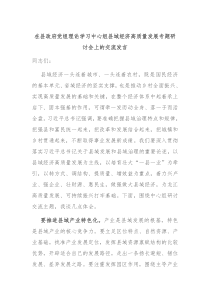 (领导发言)在县政府党组理论学习中心组县域经济高质量发展专题研讨会上的交流发言