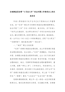 (领导发言)在破解基层治理小马拉大车突出问题工作推进会上的交流发言