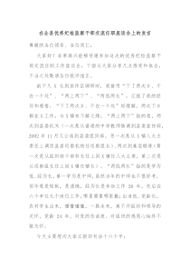 (领导发言)在全县优秀纪检监察干部交流任职座谈会上的发言