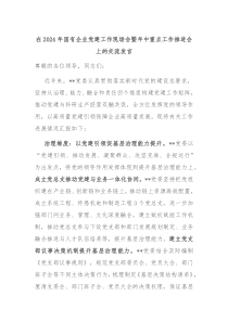 (领导发言)在2024年国有企业党建工作现场会暨年中重点工作推进会上的交流发言