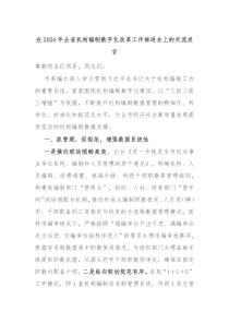 (领导发言)在2024年全省机构编制数字化改革工作推进会上的交流发言